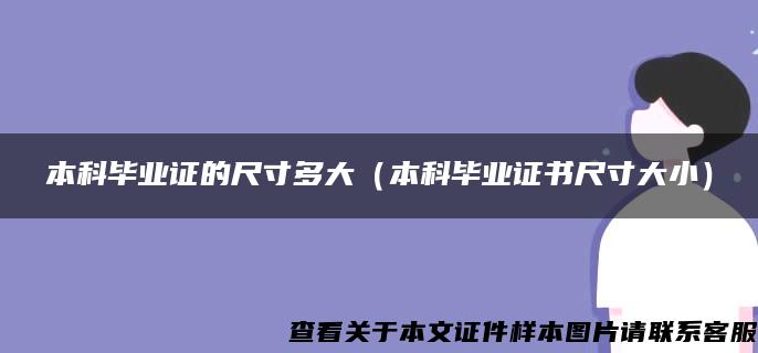 本科毕业证的尺寸多大（本科毕业证书尺寸大小）