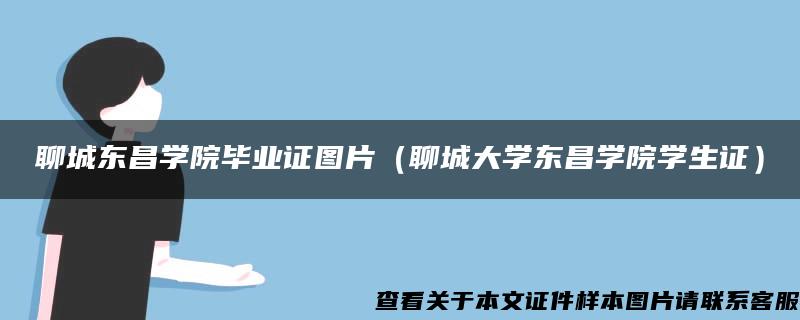 聊城东昌学院毕业证图片（聊城大学东昌学院学生证）