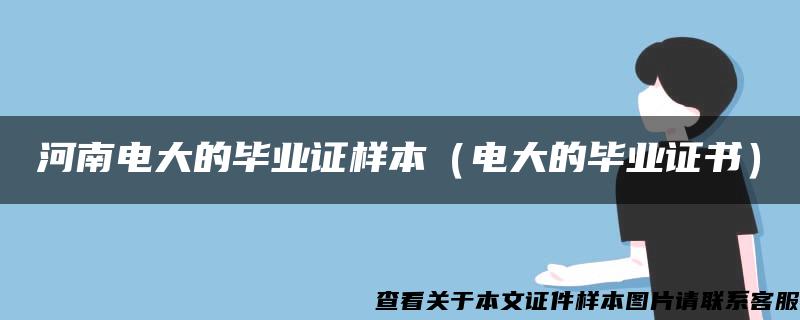 河南电大的毕业证样本（电大的毕业证书）