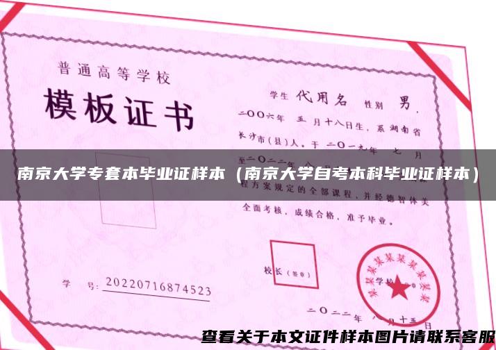 南京大学专套本毕业证样本（南京大学自考本科毕业证样本）