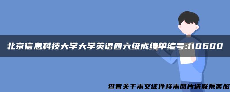 北京信息科技大学大学英语四六级成绩单编号:110600