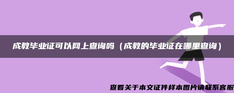 成教毕业证可以网上查询吗（成教的毕业证在哪里查询）