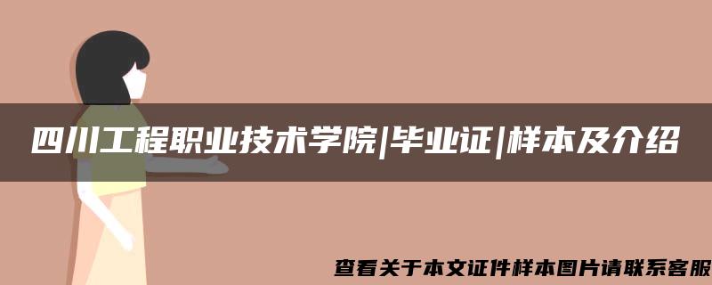 四川工程职业技术学院|毕业证|样本及介绍