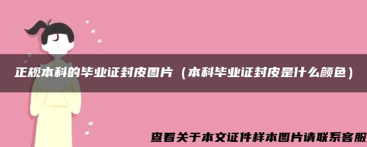 正规本科的毕业证封皮图片（本科毕业证封皮是什么颜色）