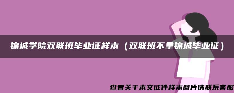 锦城学院双联班毕业证样本（双联班不拿锦城毕业证）