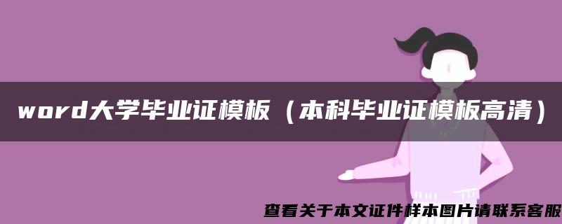 word大学毕业证模板（本科毕业证模板高清）