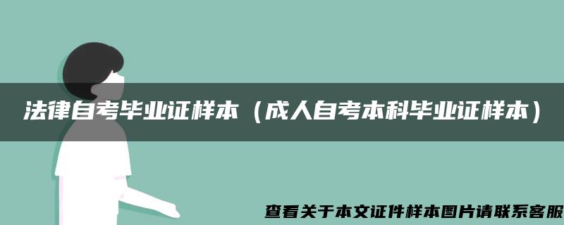 法律自考毕业证样本（成人自考本科毕业证样本）