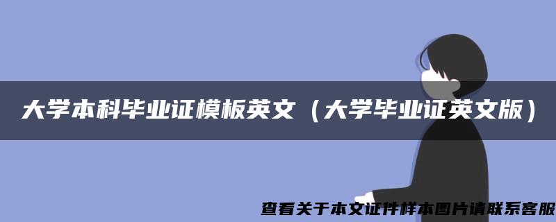 大学本科毕业证模板英文（大学毕业证英文版）