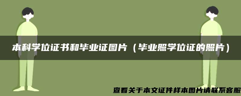 本科学位证书和毕业证图片（毕业照学位证的照片）