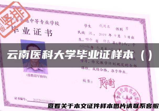 云南医科大学毕业证样本（）