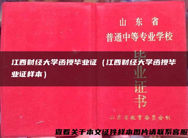 江西财经大学函授毕业证（江西财经大学函授毕业证样本）