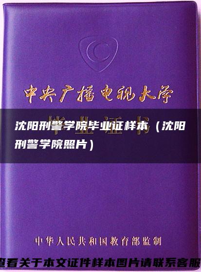 沈阳刑警学院毕业证样本（沈阳刑警学院照片）