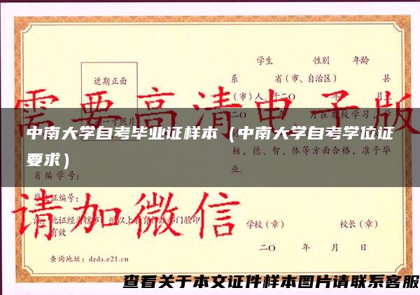 中南大学自考毕业证样本（中南大学自考学位证要求）