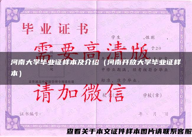 河南大学毕业证样本及介绍（河南开放大学毕业证样本）