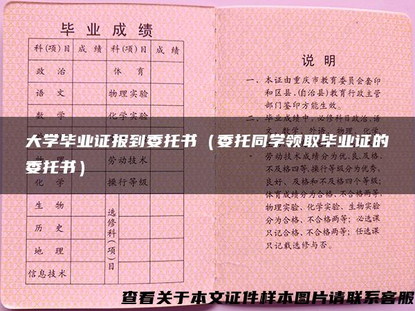 大学毕业证报到委托书（委托同学领取毕业证的委托书）