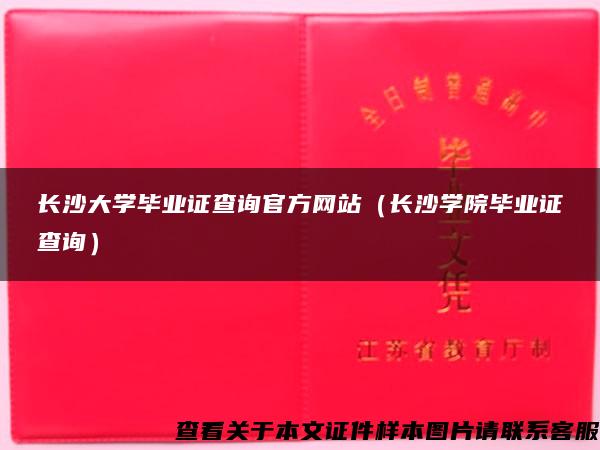 长沙大学毕业证查询官方网站（长沙学院毕业证查询）