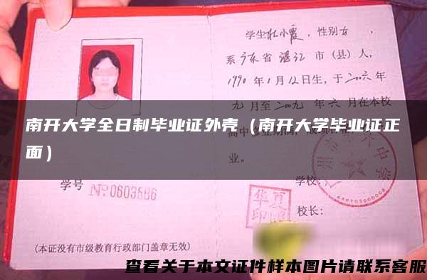 南开大学全日制毕业证外壳（南开大学毕业证正面）