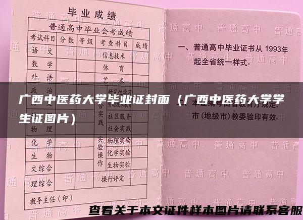 广西中医药大学毕业证封面（广西中医药大学学生证图片）