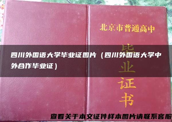 四川外国语大学毕业证图片（四川外国语大学中外合作毕业证）