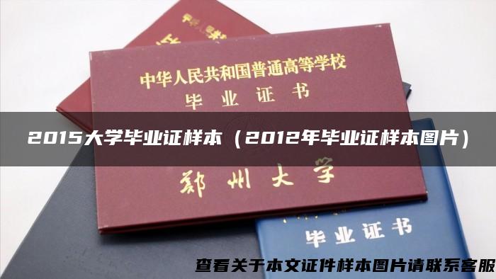 2015大学毕业证样本（2012年毕业证样本图片）