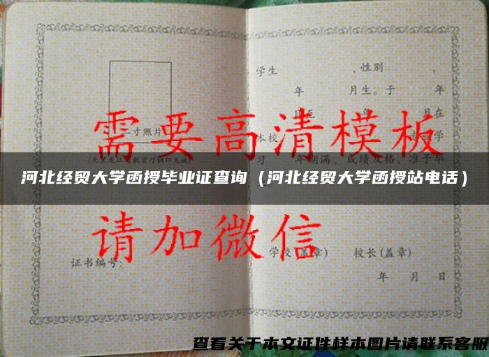 河北经贸大学函授毕业证查询（河北经贸大学函授站电话）