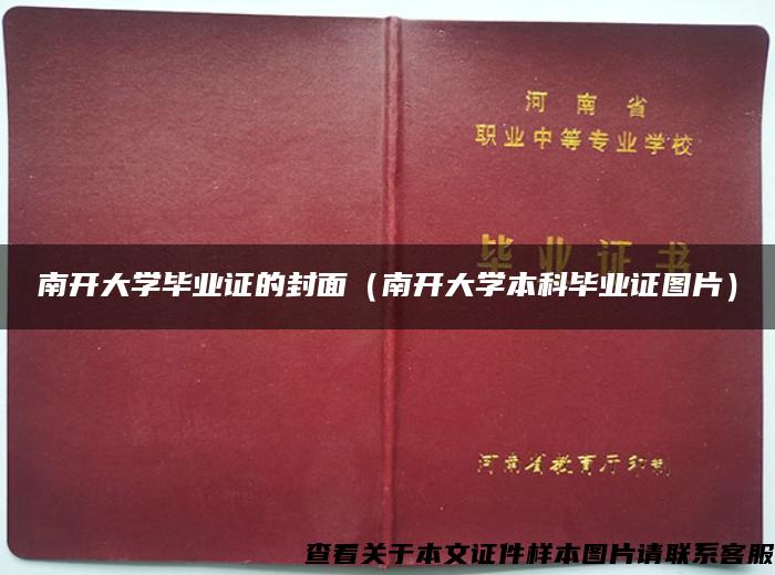 南开大学毕业证的封面（南开大学本科毕业证图片）