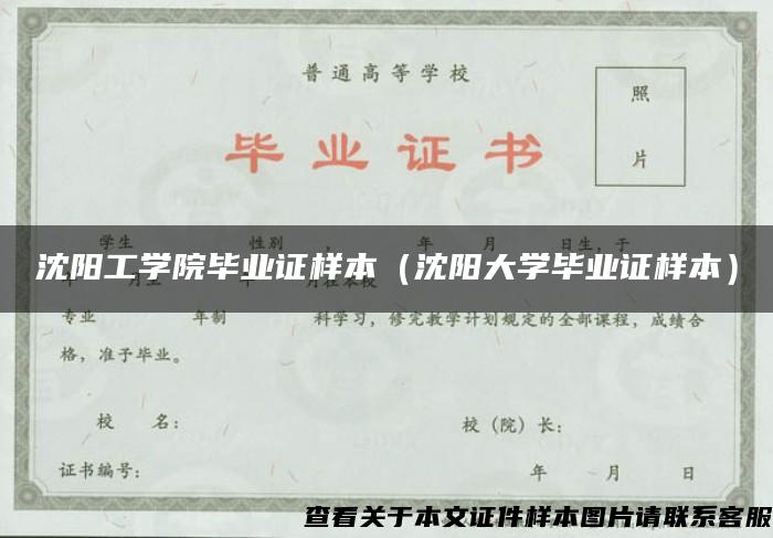 沈阳工学院毕业证样本（沈阳大学毕业证样本）