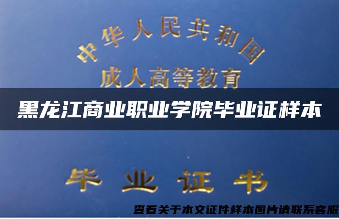 黑龙江商业职业学院毕业证样本