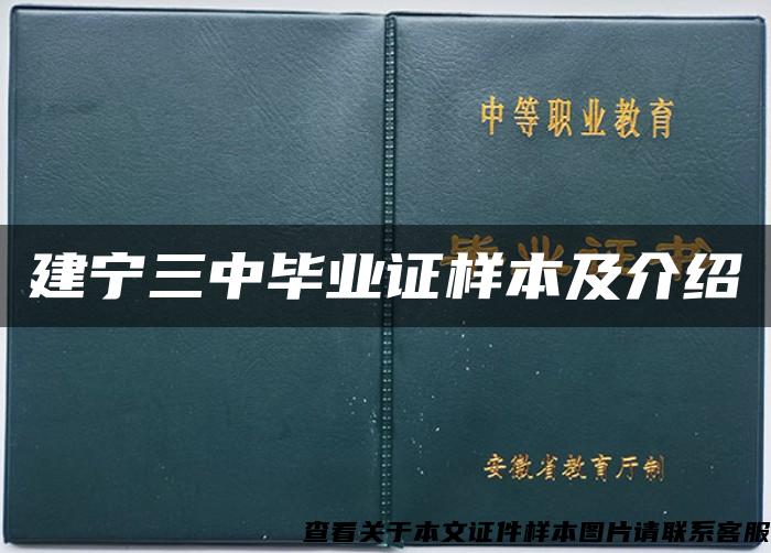 建宁三中毕业证样本及介绍