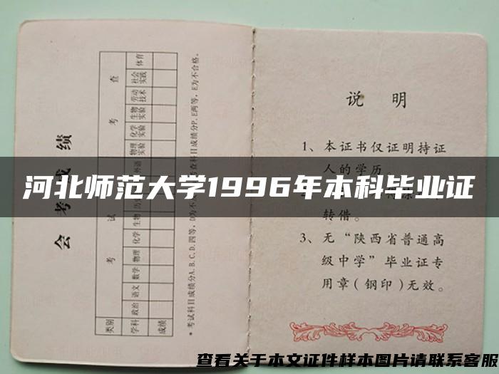 河北师范大学1996年本科毕业证