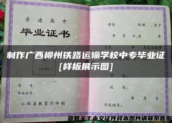 制作广西柳州铁路运输学校中专毕业证[样板展示图]