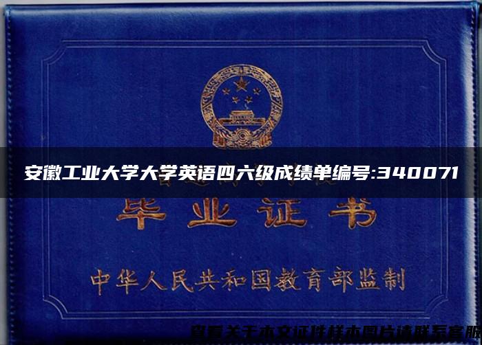 安徽工业大学大学英语四六级成绩单编号:340071