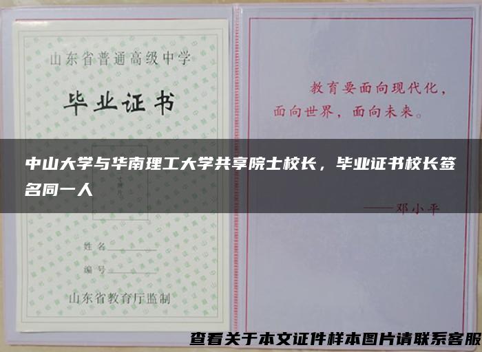 中山大学与华南理工大学共享院士校长，毕业证书校长签名同一人