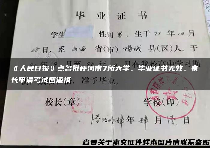 《人民日报》点名批评河南7所大学，毕业证书无效，家长申请考试应谨慎