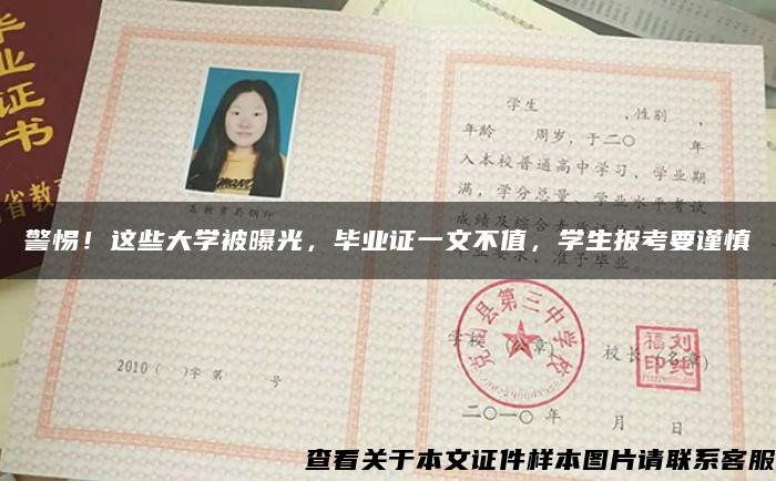 警惕！这些大学被曝光，毕业证一文不值，学生报考要谨慎