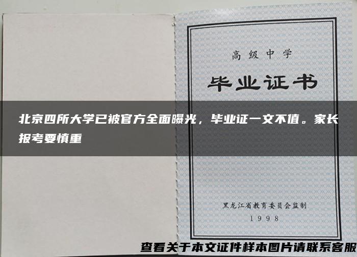 北京四所大学已被官方全面曝光，毕业证一文不值。家长报考要慎重