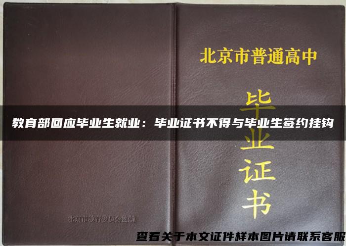 教育部回应毕业生就业：毕业证书不得与毕业生签约挂钩