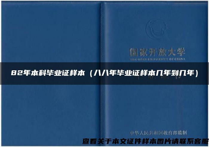 82年本科毕业证样本（八八年毕业证样本几年到几年）