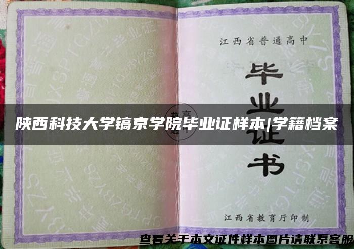 陕西科技大学镐京学院毕业证样本|学籍档案