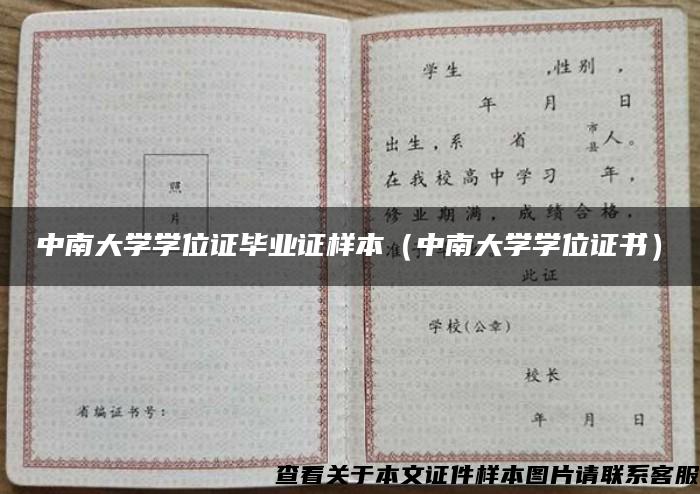 中南大学学位证毕业证样本（中南大学学位证书）