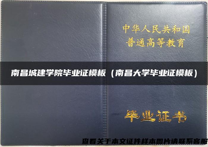 南昌城建学院毕业证模板（南昌大学毕业证模板）