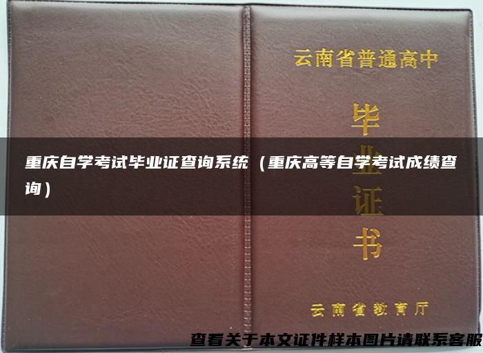 重庆自学考试毕业证查询系统（重庆高等自学考试成绩查询）