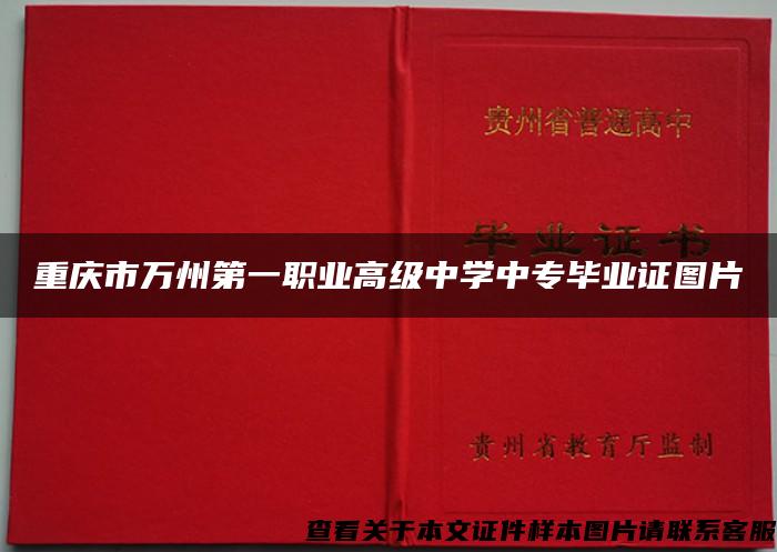 重庆市万州第一职业高级中学中专毕业证图片