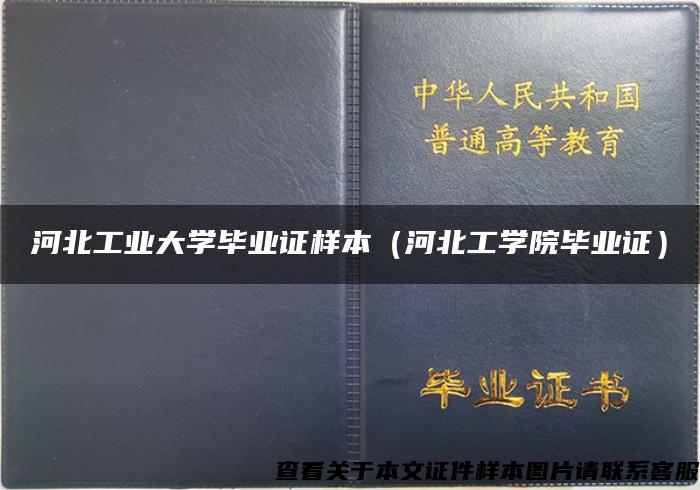 河北工业大学毕业证样本（河北工学院毕业证）