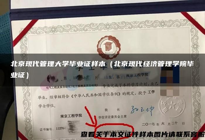 北京现代管理大学毕业证样本（北京现代经济管理学院毕业证）