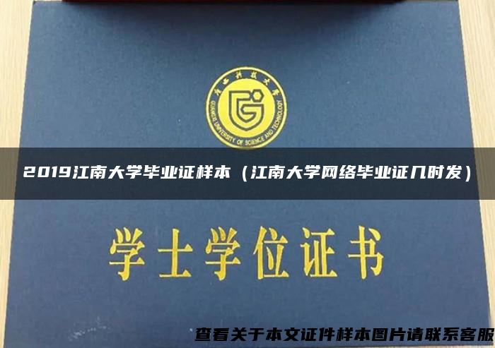 2019江南大学毕业证样本（江南大学网络毕业证几时发）