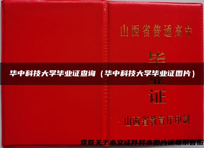 华中科技大学毕业证查询（华中科技大学毕业证图片）