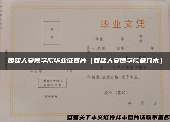 西建大安德学院毕业证图片（西建大安德学院是几本）