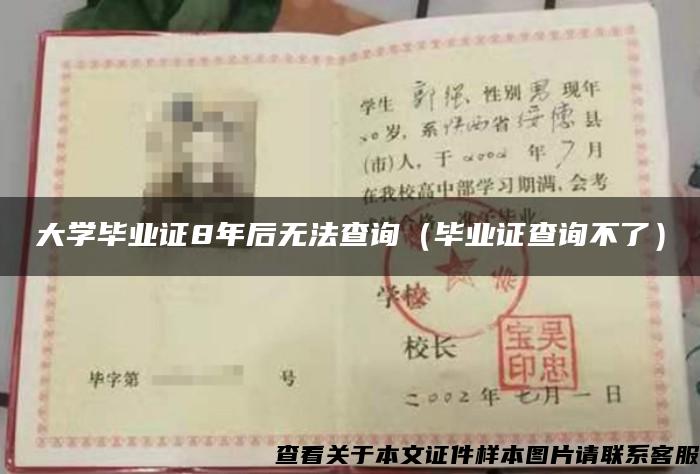 大学毕业证8年后无法查询（毕业证查询不了）