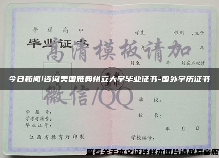 今日新闻!咨询美国雅典州立大学毕业证书-国外学历证书